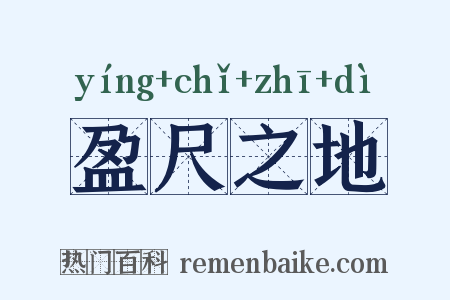盈尺之地是什么意思的图片